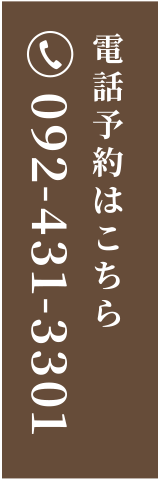 電話予約はこちら：092-431-3301