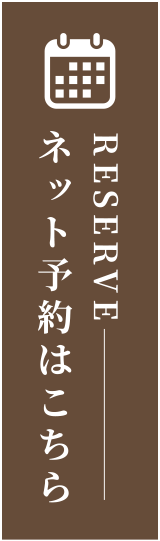 ネット予約はこちら